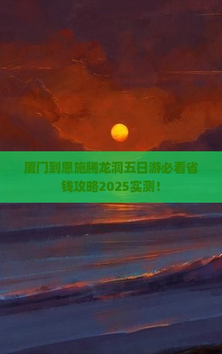 厦门到恩施腾龙洞五日游