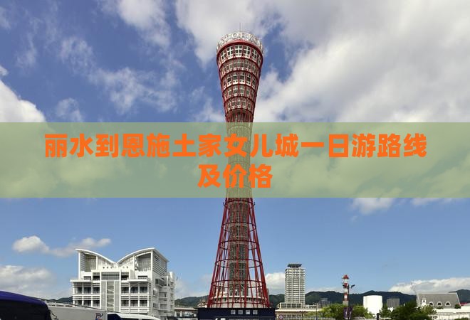 丽水到恩施土家女儿城一日