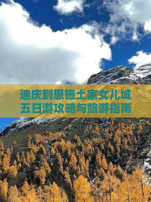 迪庆到恩施土家女儿城五日游