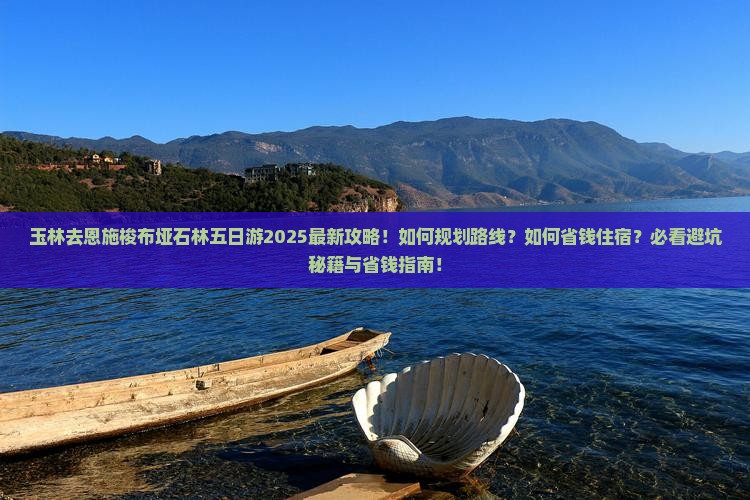 玉林去恩施梭布垭石林五日游