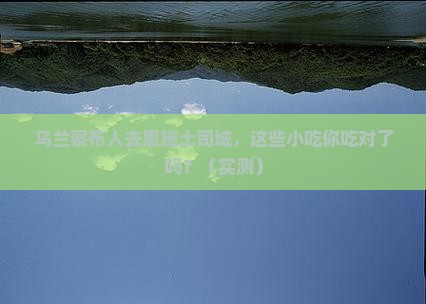乌兰察布去恩施土司城旅游小吃
