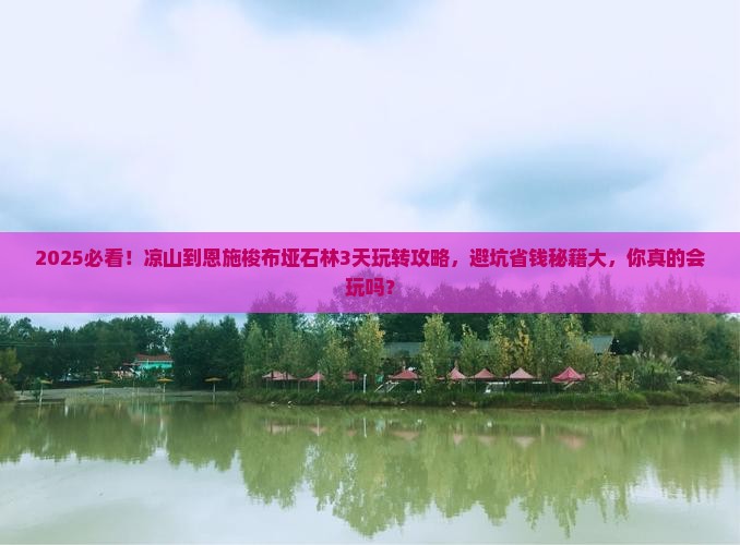 凉山到恩施梭布垭石林哪里玩