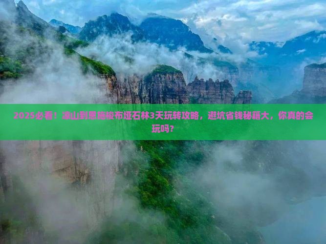 凉山到恩施梭布垭石林哪里玩