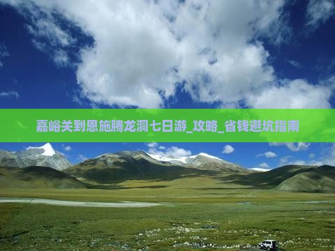 嘉峪关到恩施腾龙洞七日游