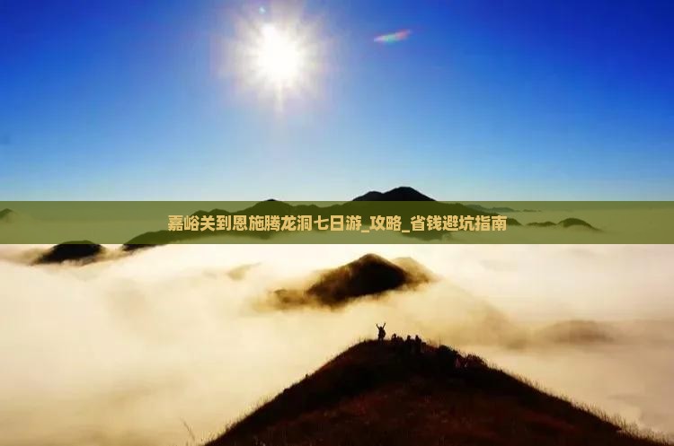 嘉峪关到恩施腾龙洞七日游