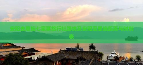 安阳去恩施七星寨旅行社