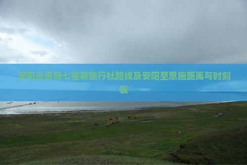 安阳去恩施七星寨旅行社