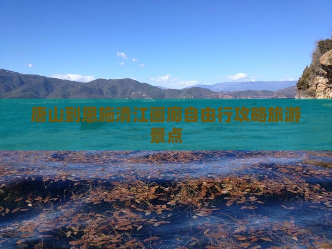 唐山到恩施清江画廊自由行