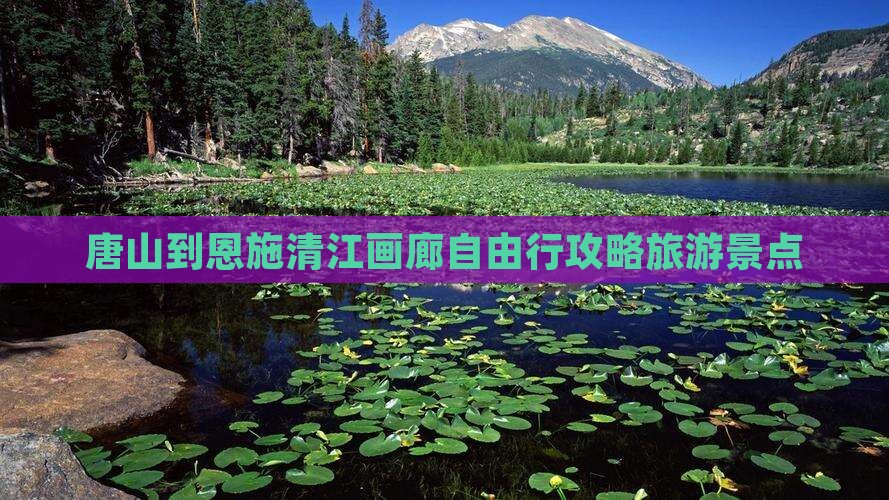 唐山到恩施清江画廊自由行