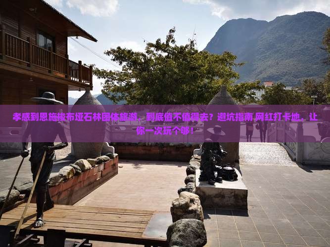 孝感到恩施梭布垭石林团体旅游