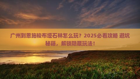 广州到恩施梭布垭石林哪里玩 广州到恩施梭布垭石林哪里玩