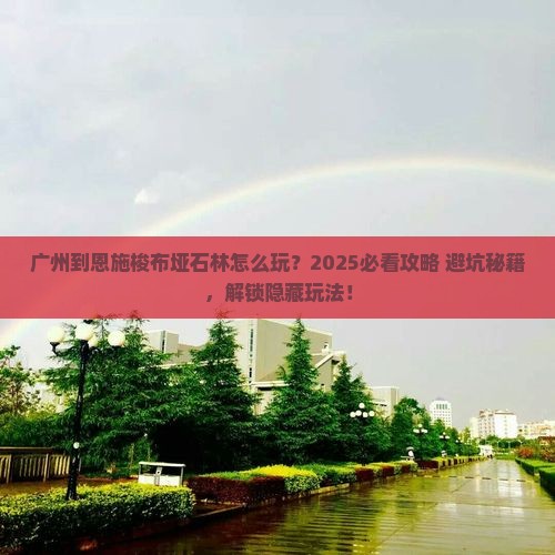 广州到恩施梭布垭石林哪里玩 广州到恩施梭布垭石林哪里玩