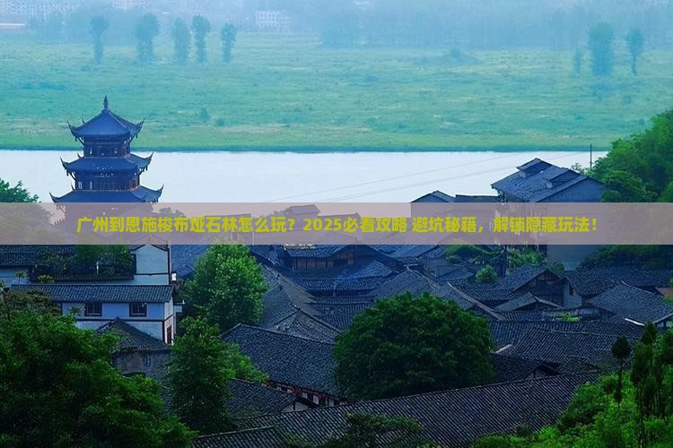 广州到恩施梭布垭石林哪里玩 广州到恩施梭布垭石林哪里玩