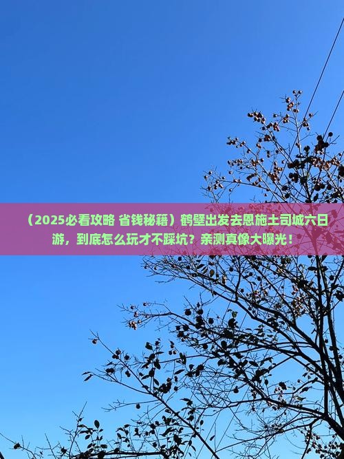 鹤壁去恩施土司城六日游
