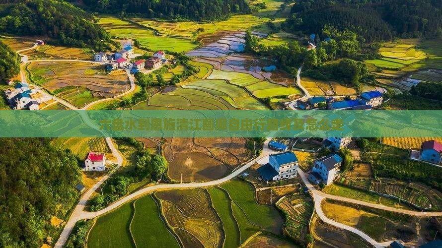 六盘水到恩施清江画廊自由行