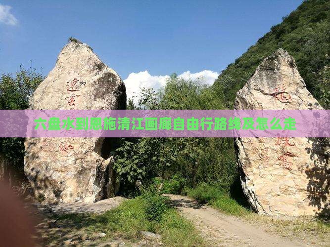 六盘水到恩施清江画廊自由行