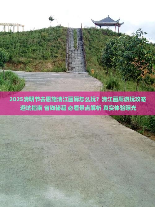 清明节去恩施清江画廊哪里玩