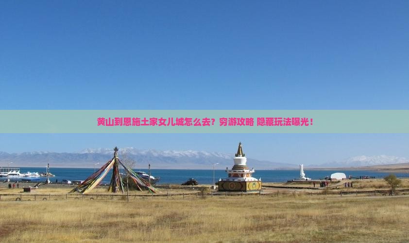 黄山到恩施土家女儿城旅游
