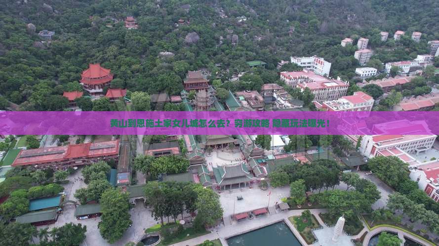 黄山到恩施土家女儿城旅游