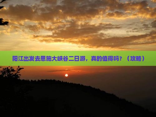 阳江去恩施大峡谷二日游