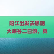 阳江去恩施大峡谷二日游