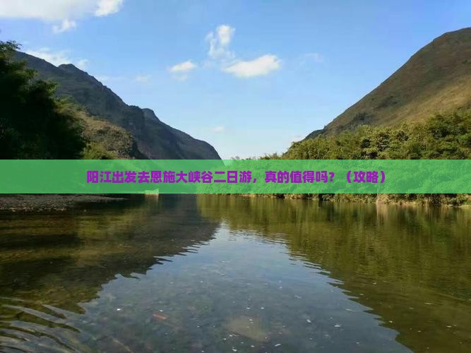阳江去恩施大峡谷二日游