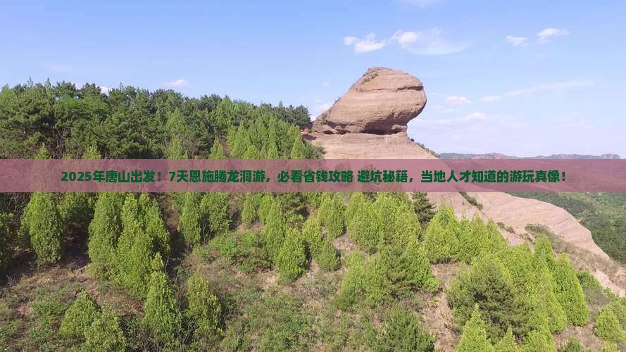唐山到恩施腾龙洞七日游