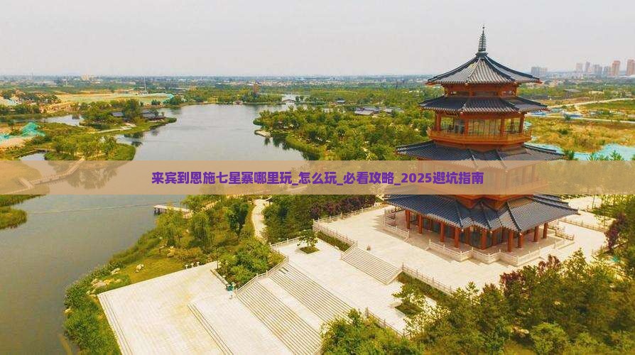 来宾到恩施七星寨哪里玩