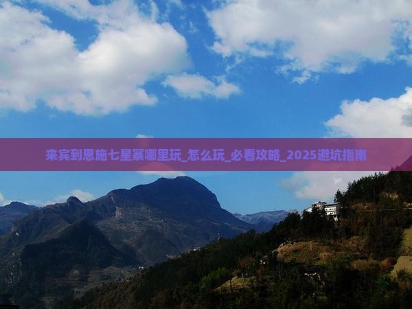 来宾到恩施七星寨哪里玩