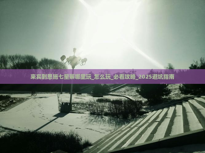 来宾到恩施七星寨哪里玩
