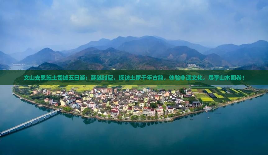 文山去恩施土司城五日游
