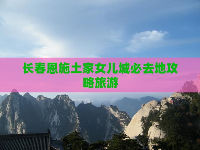 长春去恩施土家女儿城必去地