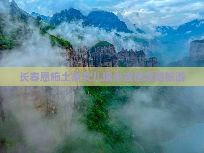 长春去恩施土家女儿城必去地