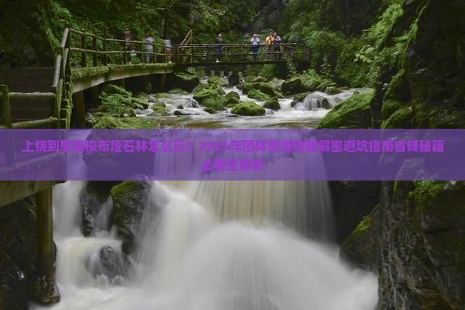 上饶到恩施梭布垭石林团体旅游