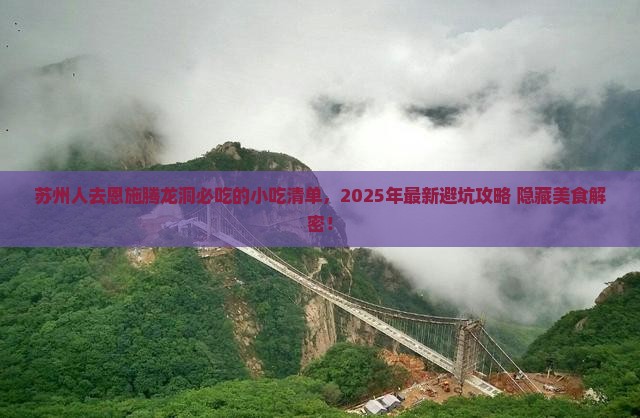苏州去恩施腾龙洞旅游小吃