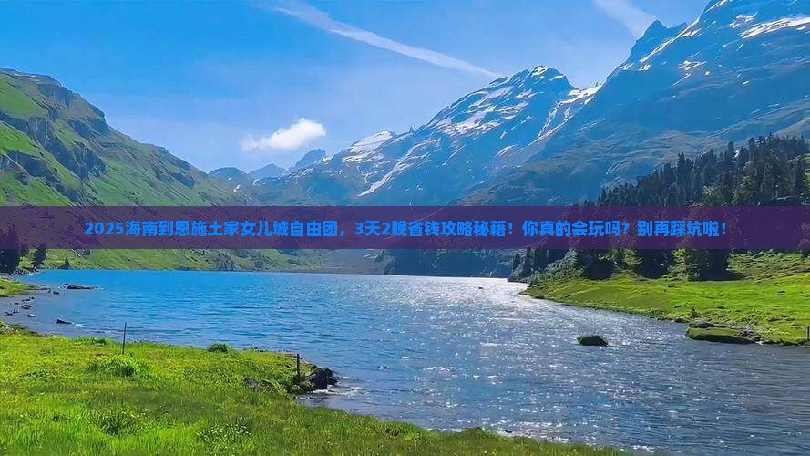 海南到恩施土家女儿城自由团