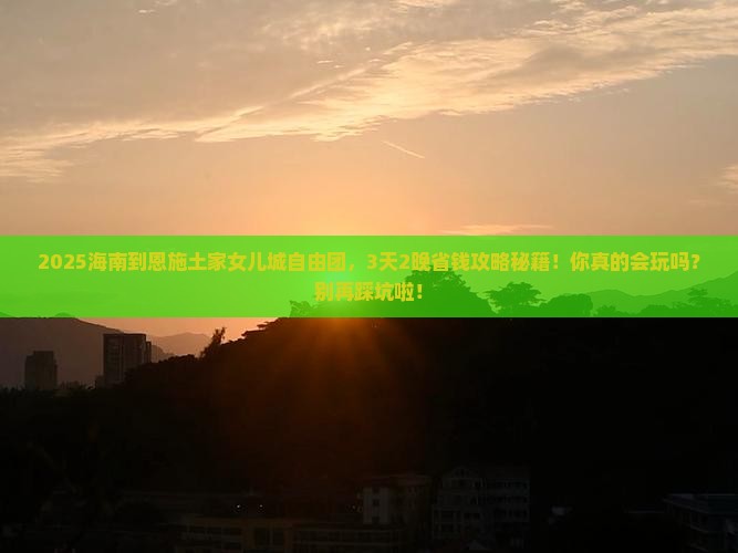 海南到恩施土家女儿城自由团