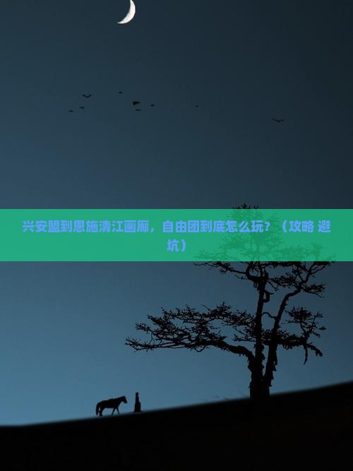 兴安盟到恩施清江画廊自由团