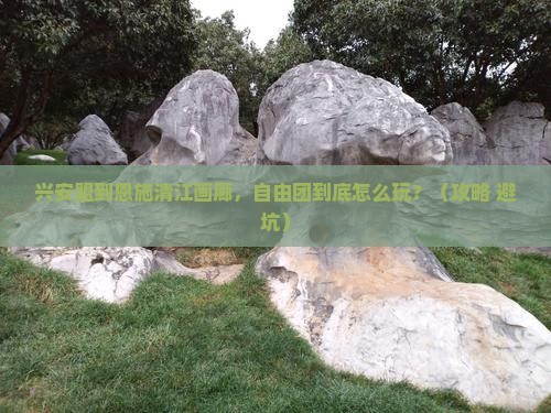 兴安盟到恩施清江画廊自由团