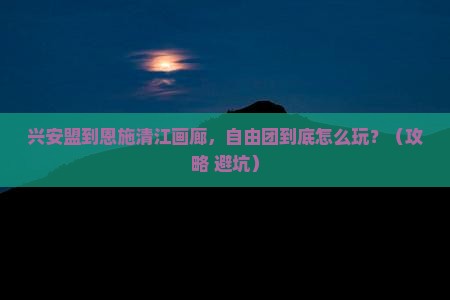 兴安盟到恩施清江画廊自由团