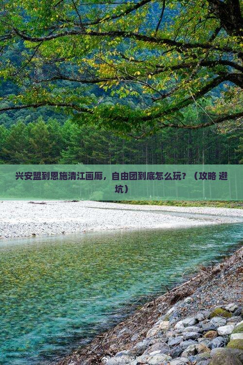 兴安盟到恩施清江画廊自由团