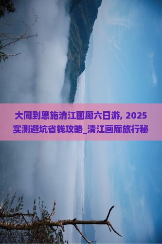 大同到恩施清江画廊六日游