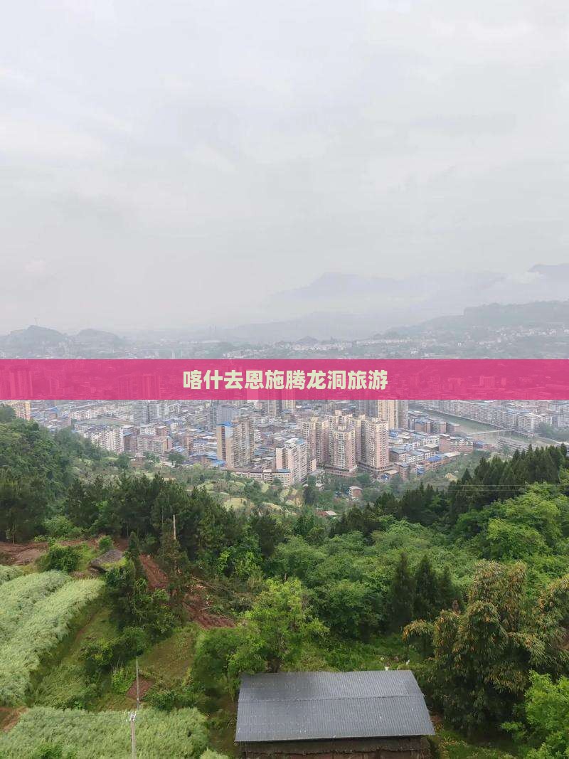 喀什去恩施腾龙洞旅游