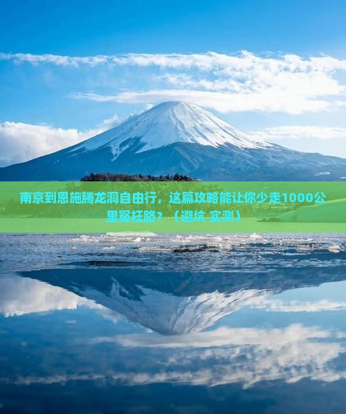 南京到恩施腾龙洞自由行