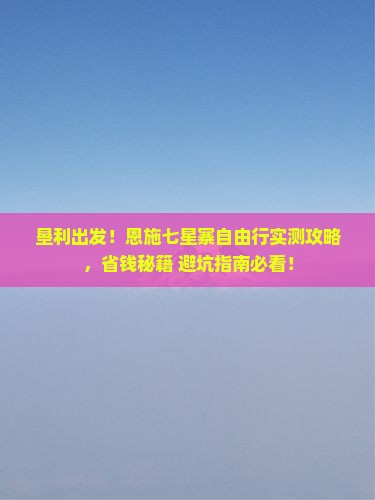垦利去恩施七星寨自由团