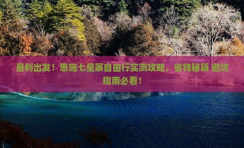 垦利去恩施七星寨自由团