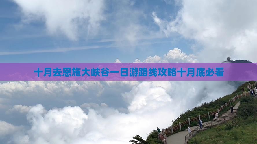 十月去恩施大峡谷一日