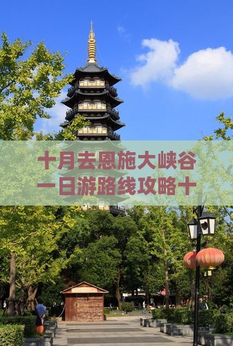 十月去恩施大峡谷一日