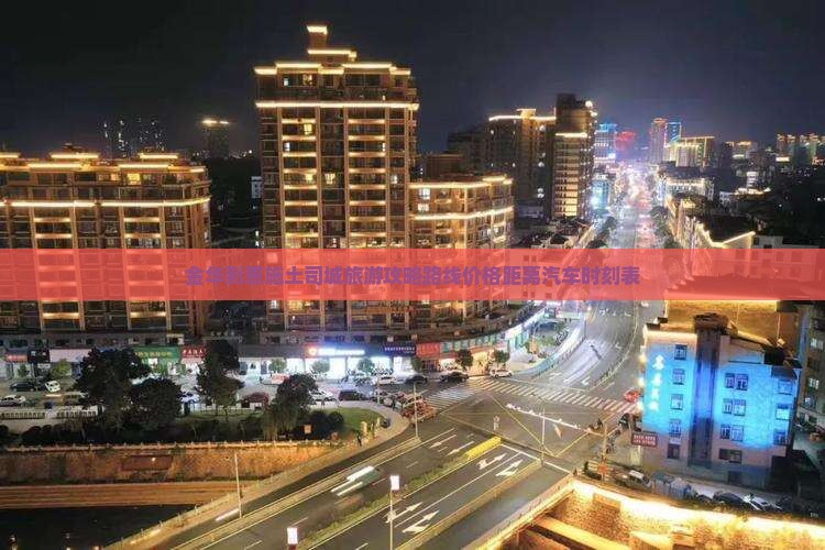 金华到恩施土司城旅游