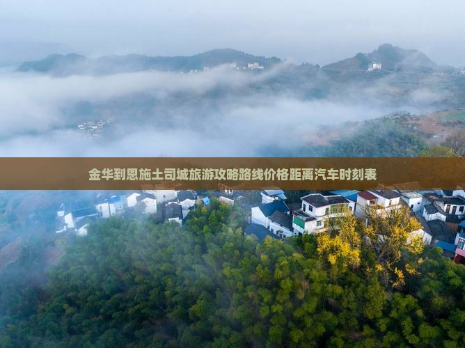金华到恩施土司城旅游
